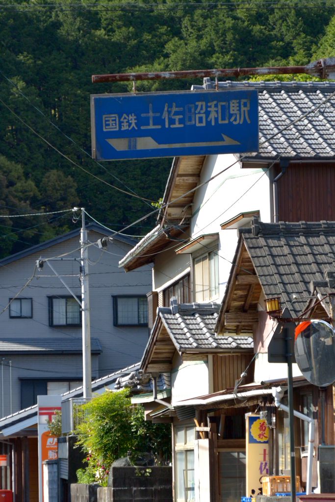 土佐昭和駅の看板